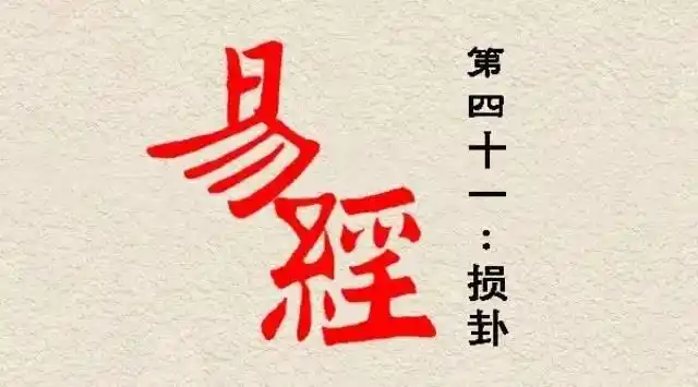 轻松学易经第四十一卦损山泽损兑下艮上