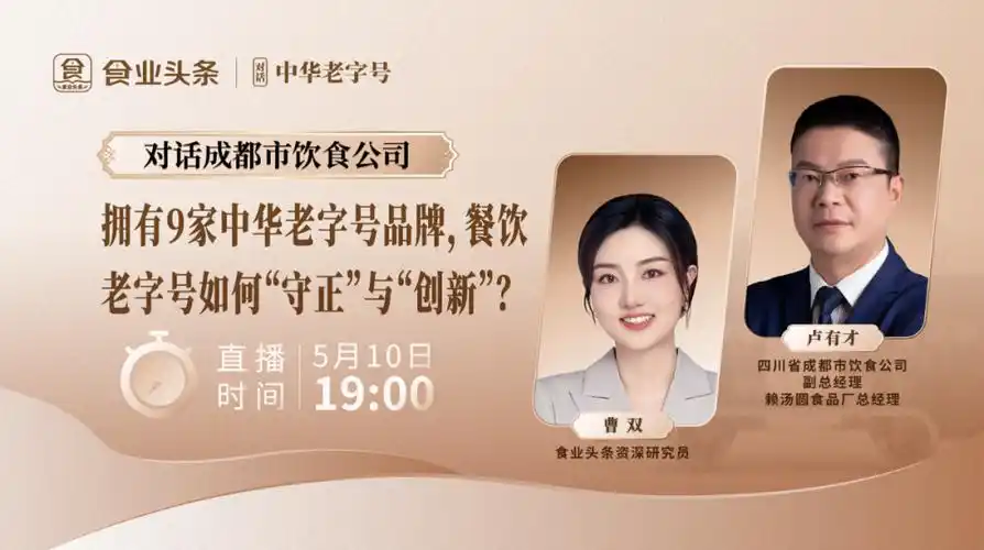 食业头条对话成都市饮食公司:拥有9家中华老字号品牌