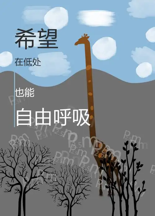 空气保护,雾霾,自由呼吸主题的一些简单海报|平面|宣传物料|汪sighnal