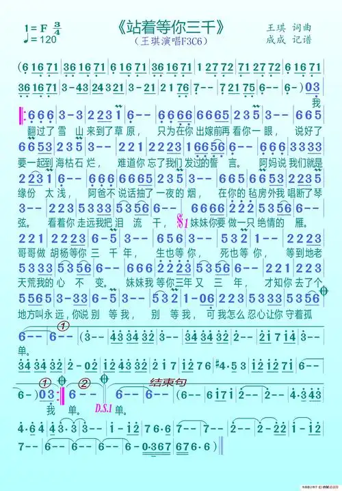 站着等你三千年(王琪)_简谱