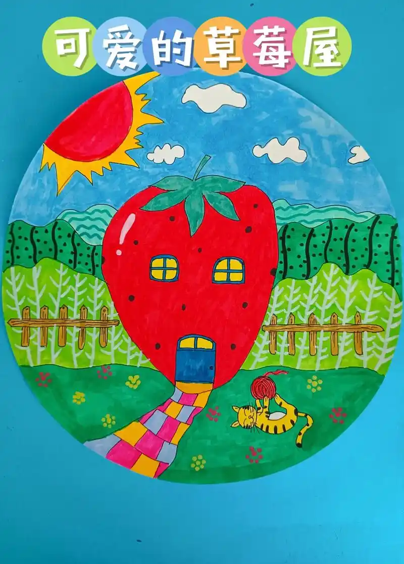 幼儿园创意绘画草莓屋来咯