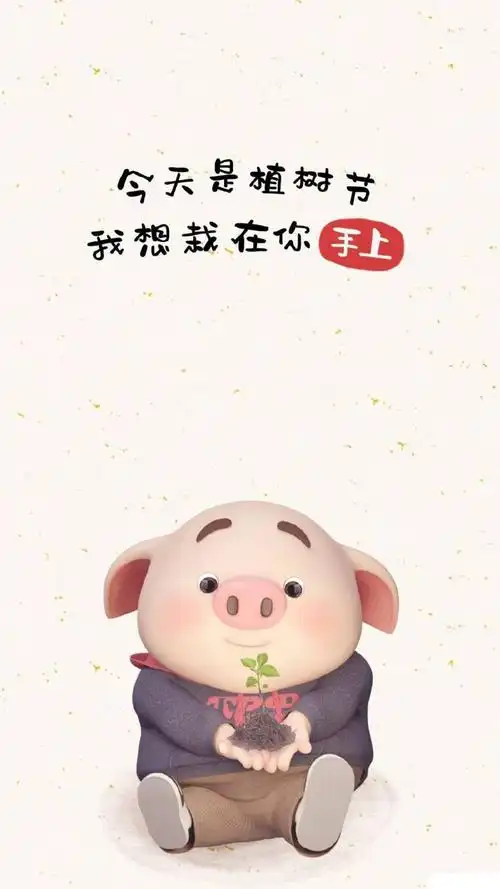 猪小屁今天是植树节我想栽在你手上