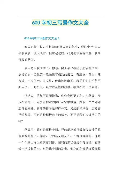 600字初三写景作文大全doc