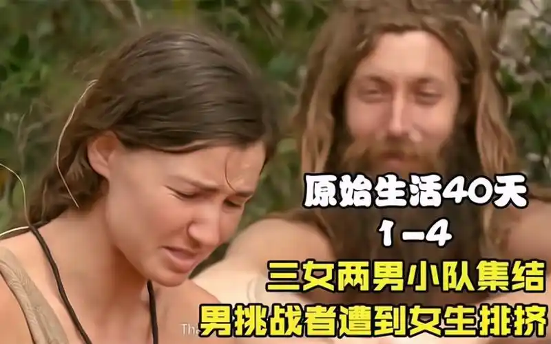 原始生活40天,三女两男组队集合求生,芒果成堆多到吃不完_哔哩哔哩