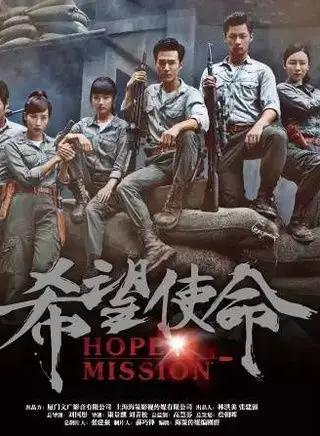 希望的使命 2015