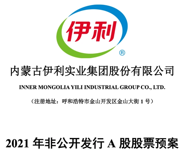伊利发力!拟定增募资不超130亿元 投向6大项目 剑指全球乳业第一
