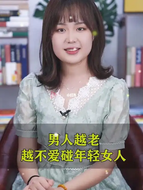 16男人越老越不爱碰年轻女人