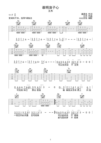 >>谁明浪子心-王杰 指法编配