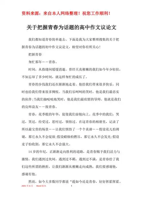 关于把握青春为话题的高中作文议论文