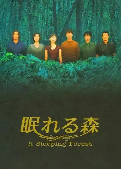 日剧沉睡的森林线上看,沉睡的森林dvd,沉睡的森林结局,沉睡的森林剧情