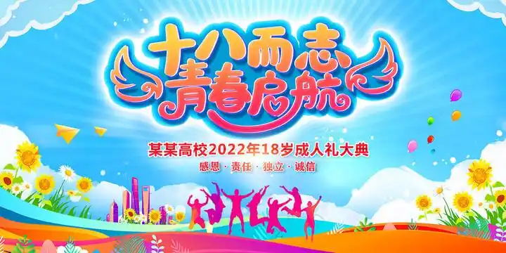 十八岁成人礼图片