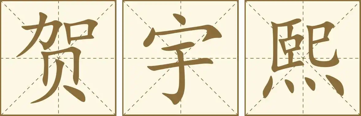 姓名繁体拼音康熙笔画字意五行贺賀hè12水宇宇yǔ6土熙凞xī13水天格