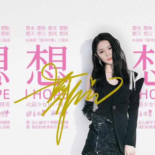 6寸 火箭少女创造101签名 傅菁亲笔签名照 14号