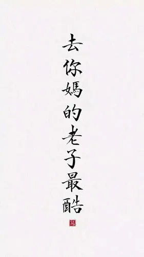葬鹤文字控超拽壁纸