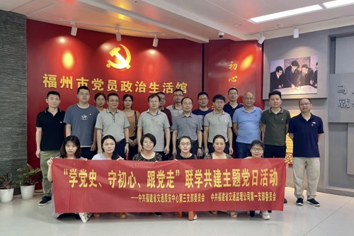 守初心,跟党走"联学共建主题党日活动——福建省交通建设质量安全