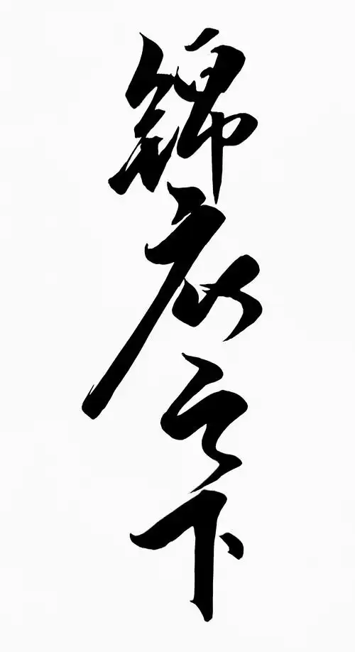 古装剧剧名手写体手写字体设计