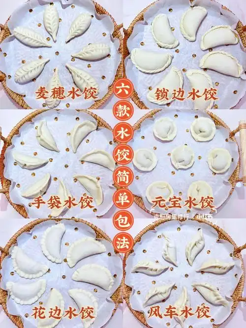 很多人包饺子犯难,这里整理了6款比较简单的饺子包法,看图就能学会