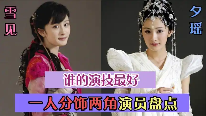 一人分饰两角的11位明星 仙剑三杨幂,刘诗诗哪一位演技更好?