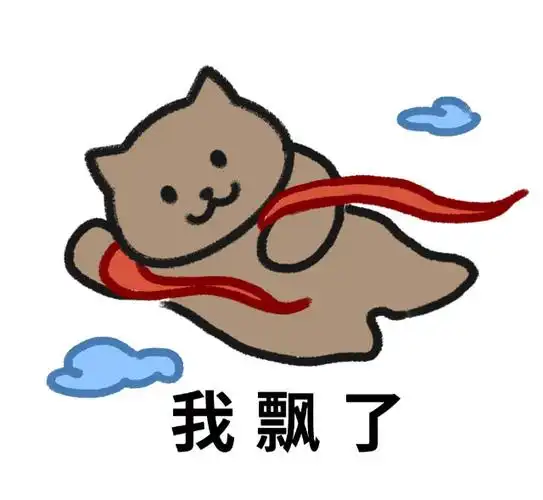 我飘了 - 发表情 - fabiaoqing.com