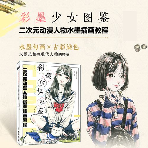 迟迟黑白画意水墨速写美少女绘画教程二次元动漫人物手绘技法古风人物