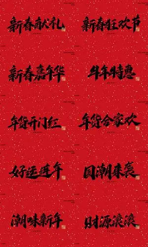 牛年祝福词艺术字设计psd分层素材