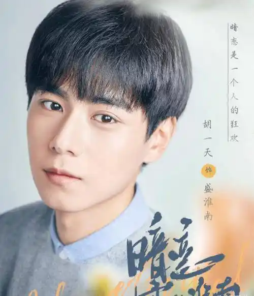 胡冰卿担任女主而这次胡一天合作的女主看点也是非常多的哦,胡一天