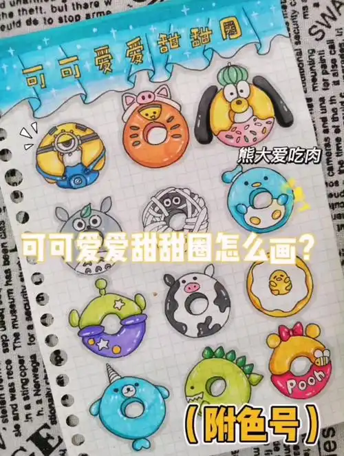 可可爱爱甜甜圈怎么画(附色号)