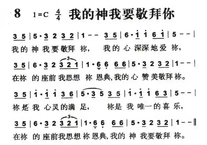 第8首 -我的神我要敬拜你