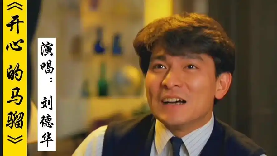 刘德华激情演唱的经典怀旧粤语歌曲《开心的马骝》,这才是真正的洗脑