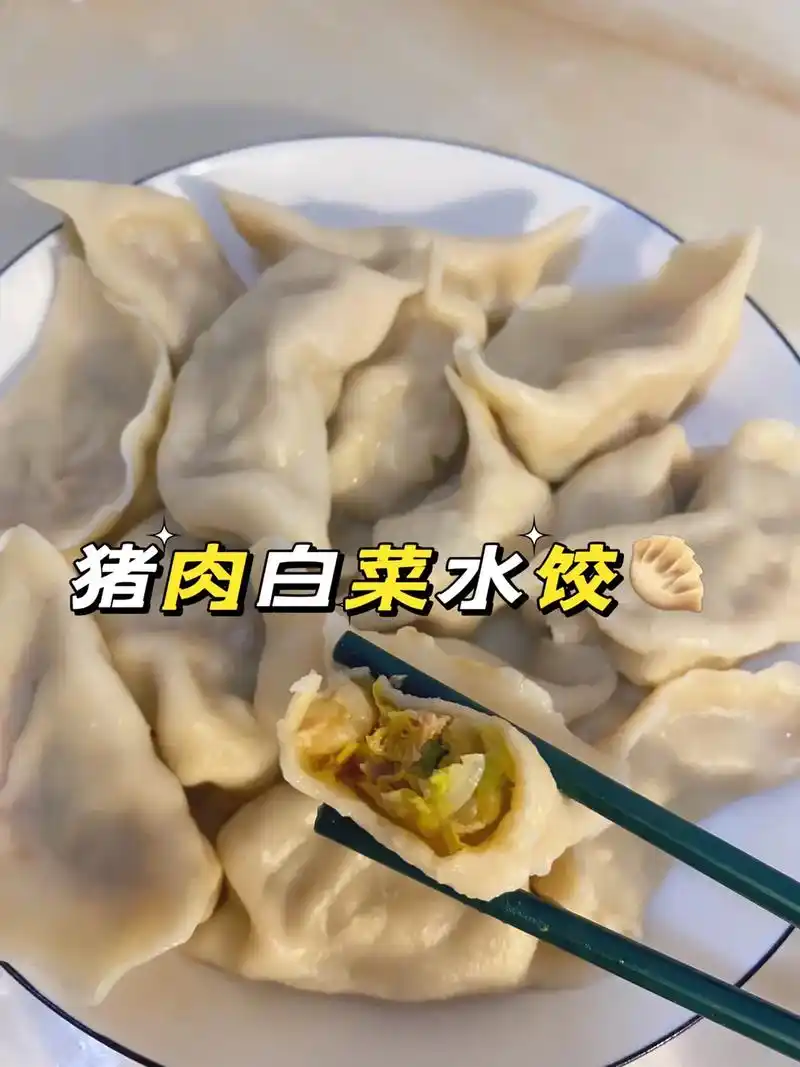 猪肉白菜水饺