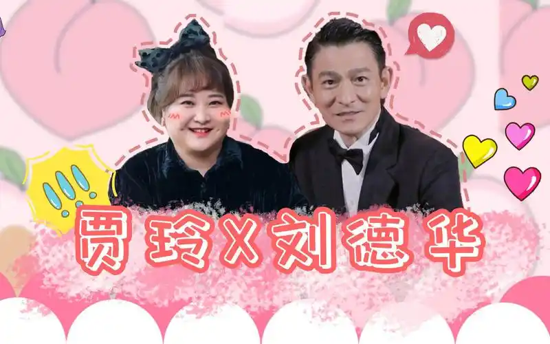 【贾玲x刘德华】华仔终于看到贾玲了!还说贾玲可以演她的夫人!