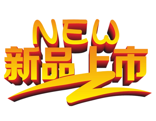 新品上市图片