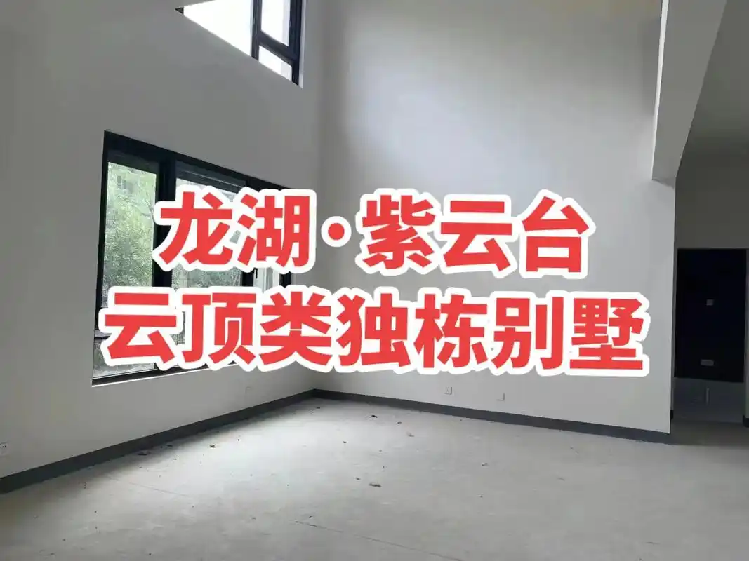 宜兴售房:龙湖·紫云台.基本信息:产证面积215平米,送地下 - 抖音