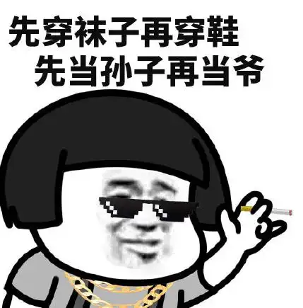 文字表情包gif社会话gif搞笑gif蘑菇头gif逗gif先穿袜子再穿鞋gif