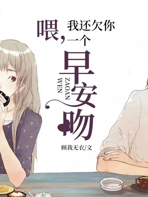 喂我还欠你一个早安吻