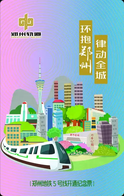 郑州地铁五号线票卡设计