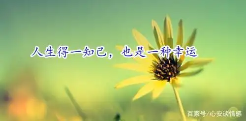 人这一辈子,每个人都有烦心时候,每个人都需要有知心朋友来倾诉心事.