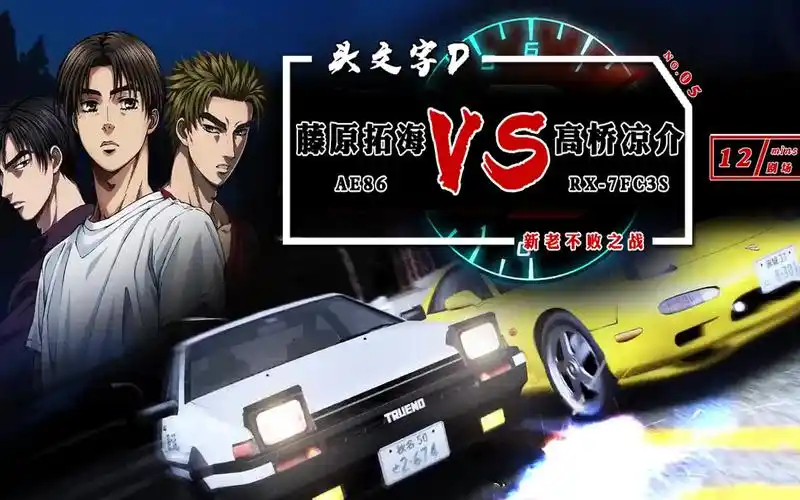 头文字d:藤原拓海(ae86)vs高桥凉介(rx-7fc3s)_哔哩哔哩_bilibili