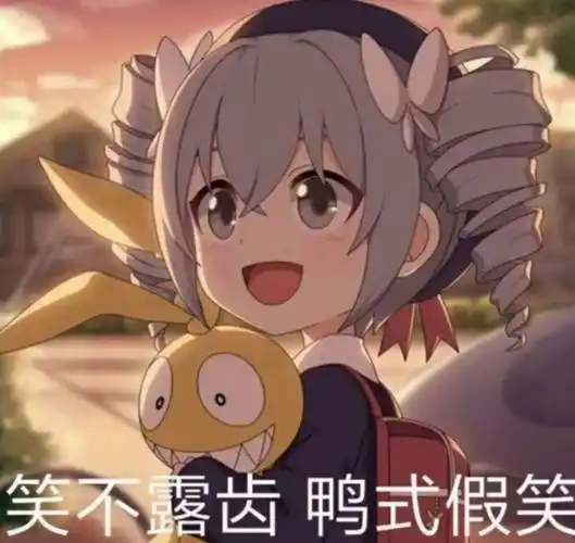 笑不露齿鸭式假笑表情图片斗图表情