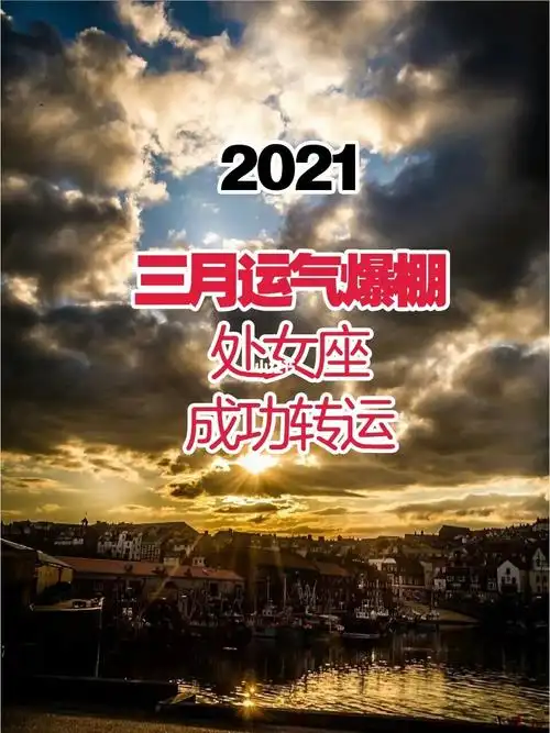 2021三月运势爆棚的星座成功转运02