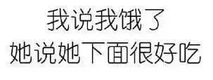 聊天表情包有个污的女朋友感觉有十个肾都不够用