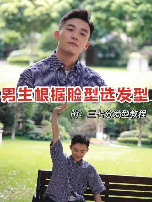 男生如何根据脸型选发型!三七分男士发型教程