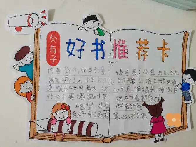 老师要求做的好书推荐卡,从别的博主那里拿的图,简单打印一下让小朋友