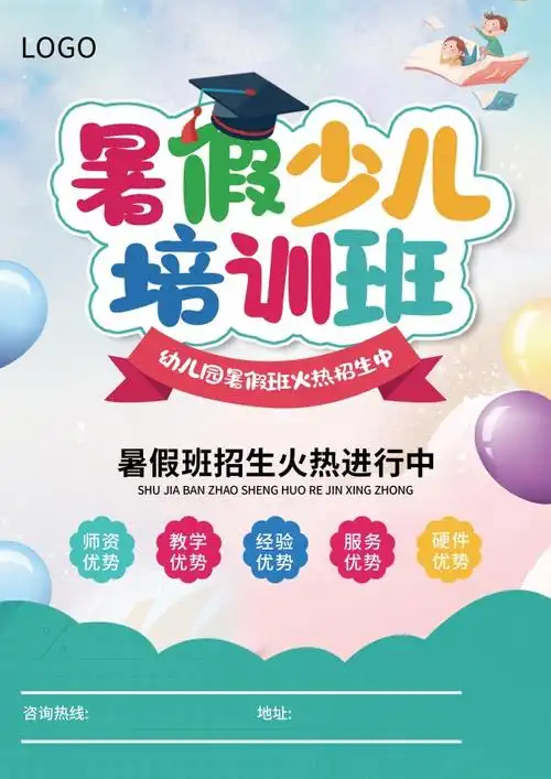 暑假少儿培训班招生海报