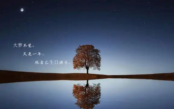 中秋节生日说说致自己