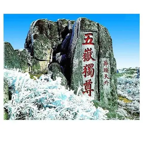 五岳独尊 昂头天外 商标公告