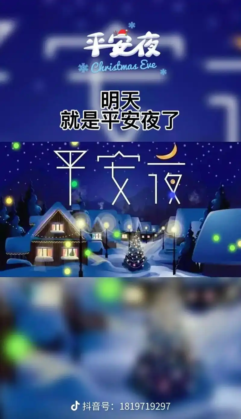 平安夜 祝我爱的人和爱我的人,平平安安过好每一天,浪漫平安夜 - 抖音