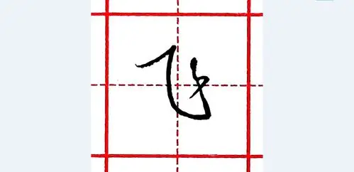 硬笔行书每日一字 · 飞