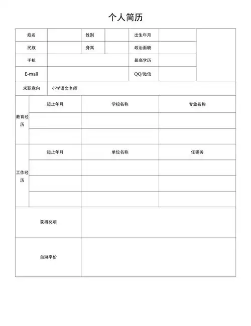 个人简历简单模板docx