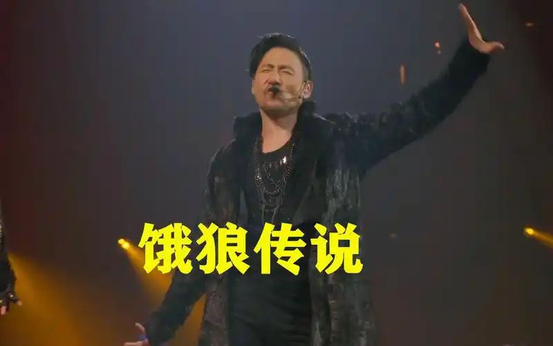 【4k60fps】张学友经典神曲《饿狼传说》炸裂现场,简直劲到爆炸,劲到